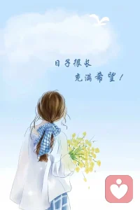 “不是所有的鲜花，都盛开在春天；不是所有的河流都流向大海；鲜花盛开在四季、河流流向八方，只要热爱，山海皆可平，无处不是风景。”
就算全世界都和你说，你要天天开心，你要好好长大，你不要难过。但是我希望你可以做你想做的事，不开心也没关系。
你要相信未来是明亮的，我们的期许会带着我们去见那些从未看过的风景，没有什么会永远糟糕下去的，未来一定会很好，正在努力的你也是。配图