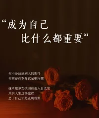比起成为别人期待的模样更要做内心渴望的自己
活成自己的版本答案胜过活成别人眼里的样本我们总被要求你应该你必须但真正的成长，是从撕掉标签开始的
做不被定义的女孩把人生调成自定义模式穿喜欢的衣服、交合拍的朋友、选热爱的工作当你停止讨好外界才会遇见真正的自洽,停止内耗与其纠结够不够好不如纳就这样接纳不完美是爱自己的第一步
