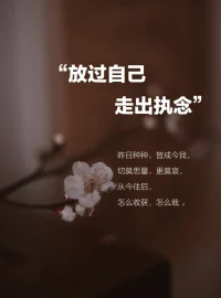 放过自己走出执念
