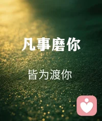 人到絕處是重生
難熬的日子總會過去。不信你回頭看看你都已經在不知不覺中，熬過了很多苦難，余生很長，不必慌張。
每個人生命里，都有最艱難的那一段時刻，沒有山窮水秀，哪有柳暗花明，沒有萬念俱灰，哪來絕境重生，熬得住涅槃之痛，才配得上重之美。低谷時，只要你走，往哪走都是上坡南墻已撞，故事已忘熬過去是光明，水到絕處是風景，人到絕境是重生愿你熬過所有的苦難余生皆是坦途。配圖