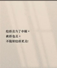 總有人問：應不應該結婚？適不適合離婚？其實，結婚離婚或者單身是沒有標準的，唯一的標準是：你現在的狀態，讓你感到幸福么？配圖