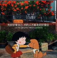 好好爱自己，才会有好的人来爱你配图