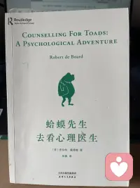 好书推荐～蛤蟆先生去看心理医生
蛤蟆先生是个富二代，长期情绪低落、焦虑、内耗、辈原生家庭所困，朋友推荐他去看心理医生。

在苍鹭的帮助下，蛤蟆看清了自己的“儿童自我状态”，看清自己的撒泼、怄气、顺从、道歉，全是他童年应对严厉父亲时的“生存策略”。而他又把这套策略，原封不动地带到了成年后的人际关系里。同时，蛤蟆的内心还有一个“父母自我状态”，这个自我像是法官，让他不停地审判自己，并用最严苛的方式对待自己。虽是已成年，但应对世界的内在模式，可能还停留在那个弱小无助的年纪。

如果你也有同样的问题，可以看看👇这本书，或许能解开你的谜团！配图
