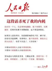 前段時間看到↓圖的文案很有感觸，收藏下來還是忍不住想抄寫一遍才能表達內心的感悟。隨著年齡的增長，這些看似雞湯的文案，卻逐漸被真正的理解，突然有種“若有所悟”的感覺。再回想一些事情的時候，好像感覺自己在不知不覺的時候也做到了一二。尤其“不要和重要的人計較不重要的事。不要和不重要的人計較重要的事。”有一種醍醐灌頂的感覺。很多時候生活中的小矛盾都是和重要的人計較不重要的事產生的不是嗎配圖