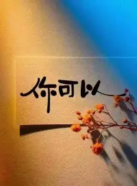 你的勇氣是你最大的貴人。它未必可以幫你搞定一切難題，卻能讓你在風雨路上笑著狂奔！我欣賞那些不管不顧的任性，只有青春年少，才無懼摔疼的人生！所以，永遠不要怯懦。軟弱你就真輸了！配圖