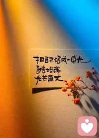 很多事情你尽力了就足够了，别太为难自己，想开看开放开，别自我折磨，好好爱自己，因为这个世上真的没有多少人会心疼你…配图