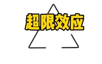 超限效應
心理學中的“超限效應”是指當一個人受到過多、過強或持續時間過長的刺激時，內心會產生不耐煩、抵觸甚至反抗的心理現象。例如，父母反復批評孩子、過度嘮叨，或老師長時間施壓，都可能讓孩子從內疚轉為逆反，甚至情緒崩潰(如俞敏洪提到的高考失利案例)。這種效應在教育中尤為常見：過度的指責、重復的說教或過高的期望，會讓孩子感到壓力過大，產生“我偏要反對”的心理。避免超限效應的關鍵是減少過度刺激，給予適度空間，用平和的方式溝通，保護孩子的自主性和心理健康。配圖