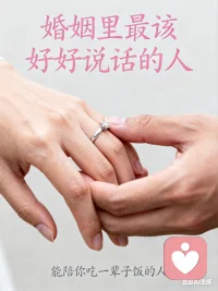 結婚5年，我們活成了“室友”：婚姻里最可怕的不是吵架
 
凌晨兩點，他在客廳刷短視頻，你在臥室翻從前的合照——多少婚姻，沒敗給出軌和貧窮，卻死在了“無話可說”里。
 
來訪者林姐說：“現在和老公說話，比跟同事還客氣。他不問，我不說；我說了，他也沒反應?！边@不是不愛了，是“婚姻沉默癥”纏上了身。
 
男人總說“說了也沒用，還惹你生氣”，其實是從小被教“男人不能示弱”，把疲憊和委屈都藏在沉默里；女人抱怨“他從不跟我分享”，可日子久了，家長里短、孩子學費也磨掉了說“今天我好累”的欲望。
 
別等感情涼透才補救。試試每天15分鐘“無手機對話”：不說家務，不提孩子，就問一句“今天有沒有什么想吐槽的事”。哪怕只是他抱怨“路上堵車”，你回應“確實好煩”，也是在重建彼此的連接。
 
婚姻從不是一直轟轟烈烈，而是哪怕沉默過、冷戰過，還愿意主動開口問一句“明天想吃什么”。畢竟，能陪你吃一輩子飯的人，才是最該好好說話的人。配圖