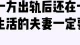 出轨