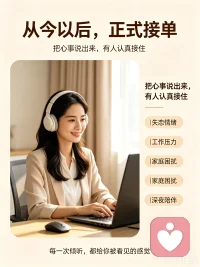 从今以后，正式接单。
我是你的专属倾听师。
开心可以分享，难过可以停靠，困惑可以慢慢说。
你不必一个人扛着，我会认真听你说。