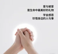 爱与被爱，都是生命中最美好的礼物，学会感恩，珍惜身边的人与事。配图