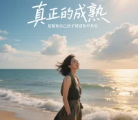 真正的成熟，是能和自己的矛盾感和平共处