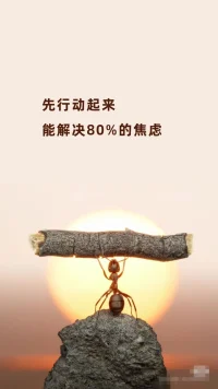 【先行動起來，能解決80%的焦慮】
凡事只有先去做了，才會在做的過程中不斷印證自己的想法，進入到一個嘗試、反饋、修正、推進的正向循環，從而不再被未知的恐懼支配。配圖
