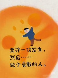 ??做個勇敢的人??

親愛的小孩
允許一切發生
然后勇敢地擁抱生活吧！配圖