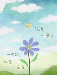 “允許自己，是朵晚開的花”
花有花期，人有時(shí)運(yùn)，要努力，但別著急，
繁花似錦，碩果累累都需要過程。
·
有些花開在春天
有些花開在別的季節(jié)
每個(gè)人花期不同
不必焦慮別人比你提前擁有配圖