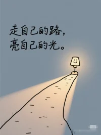 真正的吸引力法则：先利己，再利他
掏空自己满足他人期待，
换来的只有消耗与委屈。
成年人的社交潜规则：
你能提供什么，决定对方付出多少。
把讨好他人的时间用来投Zi自己，
当你的价值足够稀缺，
全世界都会为你让路。