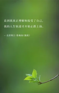 爱自己之前请先接受自己