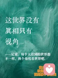 这世界没有真相，只有视角。
～尼采