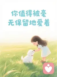 世间大多数心理困扰，皆因人关系而起；而所有心灵疗愈，终须在关系中完成。

关系是伤口的来源，也是治愈的良药。去靠近那些让你感到被看见、被理解的关系吧。