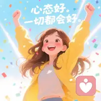 冬日最動人的溫暖，往往不是刻意點燃的篝火，而是兩個靈魂相遇時自然產生的溫度。
當你活成一道陽光，那些你在意的人自然會停留在你的光暈之中。