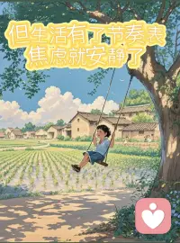 當生活有了節奏表，焦慮就安靜了。