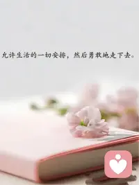 小心你那种“非如此不可”的期待。它看起来像是对生活的热情，实际上是一瓶你亲手递到自己嘴边的敌敌畏。
真正的生命力，不是来自对外界结果的执念，而是来自你对自己内在状态的把握～无论结果如何，你都还有选择和行动的能力。