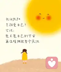 爱是吸引，不是扑向。
