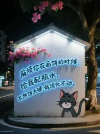 麻烦你在画饼的时候，给我配瓶水，不然，饼太硬，我消化不动。配图