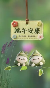 一年一端午，一岁一安康
“粽子不论咸甜，“粽”有所爱，
生活不论苦辣，“粽”有所期
“粽”有千般好，，唯有健康最粽要
人生不求满分，但求满足
生命不求富贵，但求平安
一世好运相伴，祝你端午安康