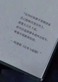 《自卑與超越》——阿德勒

任何時候都不要期望著自己能夠改變?nèi)魏稳?就像天正在下雨
你可以選擇撐傘或叫出租車
唯獨(dú)不能跟雨較勁配圖