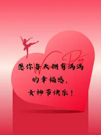 都說女人如花，可女人總是一半被柴米油鹽占據(jù)，一半是數(shù)不盡的生活瑣碎。我們不需要去迎合誰，好好愛自己，也可以擁有一片星辰大海，自由自在。節(jié)日快樂女神們！配圖