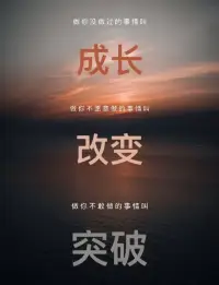 在生活中我們不但要學會成長、改變和突破，更多的是要學會放下。嘗試著問問自己這三個問題：
1、你曾經因為你的感覺、想法或行為，而對自己感到失望過嗎？
2、你是否很難原諒那些給你生活帶來痛苦的人？
3、你是否覺得你的感覺，阻礙了你真正想得到的東西？配圖