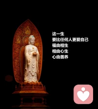 這一生，要比任何人更愛自己，福由相生，相由心生，心由善養。 ???配圖