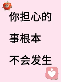 停止精神内耗!你担心的事99%不会发生有没有发现，我们常常被还没发生的事儿困住。
面试前，担心自己表现不好被刷掉，结果真去了，发现面试官超和蔼，交流也顺畅
约朋友见面，怕气氛尴尬冷场，见面后却有说不完的话，笑声不断
很多时候，我们的担心就像纸老虎看着吓人，实际一戳就破。