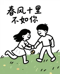 你決定不了一個人的出現(xiàn)，
也挽留不了一個人的離開，
你能做到的只有珍惜和不期而遇的驚喜……配圖