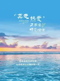 今天种下的努力
明天收获的惊喜
时光看得见所有努力 请继续奔跑
早安，你值得所有美好