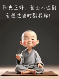 日子要甜，時光要暖，愿你平凡生活，滿是清歡。新一天的營業來咯！不忘初心，專注服務，只為給您最好的體驗，隨時聯系，使命必達。早安!配圖