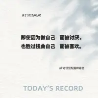 即使因為做自己 ? ?而被討厭， 
也勝過扭曲自己 ? ?而被喜歡。配圖