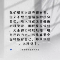 我們很有興趣弄懂自己，
但又不想不留情面的拆穿自己。
所以我們沒事做做心理測驗、
翻翻星座分析，
無殺傷力的輕輕碰一碰自己的內心。
如果真要全面的拆穿自己，
那太狼狽、太難堪了。配圖