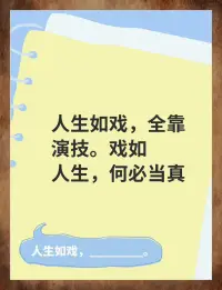 人生在世，總要扮演一些角色。有時是職員或領導，有時是父母;有時風光體面，有時低聲下氣。久而久之，就把這些身份當成了“我”。一旦角色動搖，整個人就亂了。
但其實，這一切都只是過場。你演得再好，它也不是你;演得再糟，它也傷不了你。真正的你，是那個穿上戲服之前，卸下妝容之后，依然清明安住的心。
做事可以認真，但別太較真。努力可以全力以赴，但別讓結果定義你是誰。今天是國王，明天可能就是乞丐;今天被需要，明天就可能被忘記。若能看懂這一點，無論成敗得失、榮辱聚散，你都不會迷失。不是不參與，而是帶著覺知去參與，既演戲又不入戲。配圖