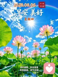 夏末深处，荷风送爽，愿你心情愉悦，好事连连，财源滚滚添欢喜，平安喜乐绕身旁，幸福美满漫心房，吉祥如意永相随。🌹☀🎉