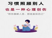 早，習(xí)慣照顧別人也是一種心理創(chuàng)傷，那些善解人意都是委屈自己。學(xué)會(huì)麻煩別人，敢于拒絕無理要求，讓你的生活重獲新生。配圖