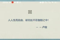 人人生而自由，卻無處不在枷鎖之中。
人生最大的幸運，是遇到了那么一個人或事，讓我們清醒的看到了自己「小認知閉環」的局限，從而往外突破，延展了我們生命的廣度與深度。配圖