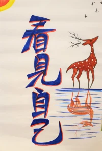 你生命的前半辈子，
或许属于别人，
活在别人的认为里，
那请把你的后半辈子还给你自己，
去追随你内在的声音。