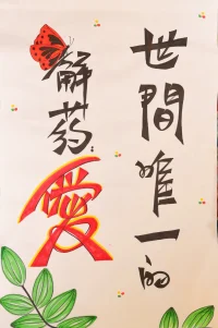 匱乏的人給出的愛是犧牲，
豐盛的人給出的愛是滋養，
虛弱的人給出的愛是期待，
強大的人給出的愛是容許，
恐懼的人給出的愛是控制，
勇敢的人給出的愛是放手，
自卑的人給出的愛是包辦，
自信的人給出的愛是信任，
無知的人給出的愛是打壓，
智慧的人給出的愛是啟發，
外求的人給出的愛是教化，
而內求的人給出的愛是感化，
自私的人給出的愛是籌碼，是1:1的等價交換，
而慈悲的人給出的愛是看見，
但是真愛只有一種那就是無條件的愛你，因為我無條件的愛我自己。配圖