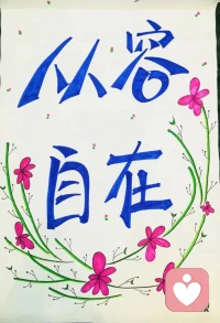 ??人為什么自律?
是因?yàn)橛凶宰稹?人為什么有自尊？
是因?yàn)樽晕覂r(jià)值感非常高。
人為什么自我價(jià)值感非常高？
因?yàn)樗粺o(wú)條件的接納、愛(ài)著、允許著。
所以他會(huì)很自在，很有自我價(jià)值感。
當(dāng)他有自我價(jià)值感的時(shí)候，
他就非常自尊，
一個(gè)非常自尊的人就非常的自律。配圖