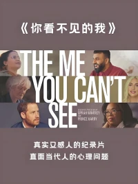 推薦一部心理學紀錄片《你看不見的我》  
奧普拉和哈里王子對話普通人：『承認需要幫助，是你能做的最勇敢的事。』  
那些關于抑郁、焦慮、創傷的坦誠分享，或許能讓你明白——  
你并不孤獨，且永遠值得被愛。配圖