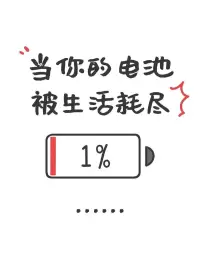 你不是電量不足，只是需要切換充電模式??  
持續(xù)付出的人就像永遠開著的手機
不是電池壞了，是忘了關后臺程序
今天，允許自己當一株“懶人植物”——
不需要光合作用也能合法存在 
?? 特權卡：
領取今日“什么也不證明”休息許可證
??（有效期：現(xiàn)在起24小時）配圖