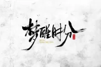 清晨第一縷陽光還沒照進來時，我卻已經(jīng)醒了，??！原來是美妙的夢配圖
