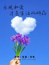 人本主义心理学说，一个人只有先接纳自己，才能获得真正的安全感配图